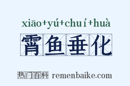 霄鱼垂化是什么意思的图片